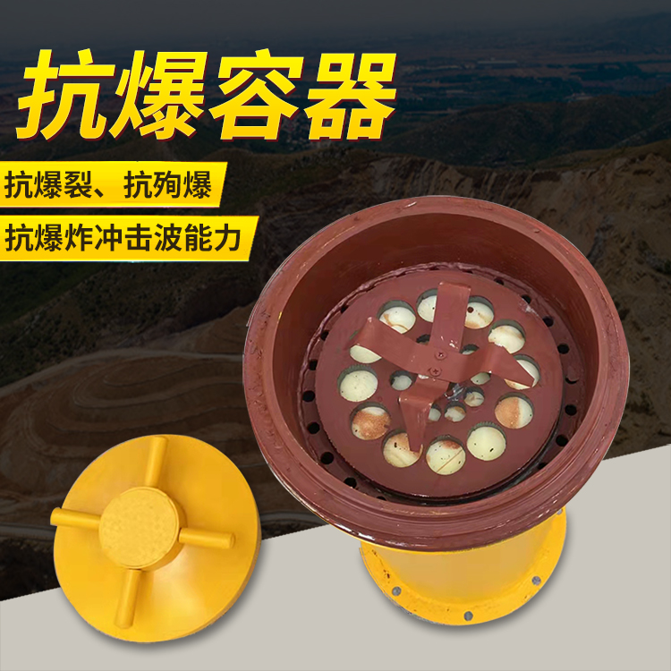 电白爆破现场的安全核心防线 抗爆容器 车载式防爆罐的重要作用